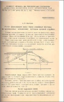 Расчет фильтрации воды через земляные плотины на проницаемых основаниях методом средней струйки