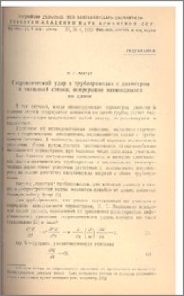 Гидравлический удар в трубопроводах с диаметром и толщиной стенки, непрерывно меняющимися по длине