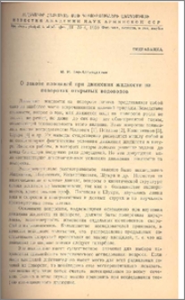 О законе площадей при движении жидкости на поворотах открытых водоводов
