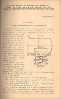 Теория двухрядной решетки профилей