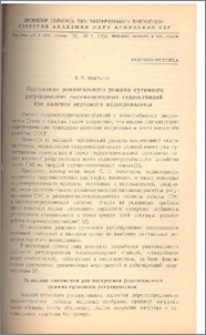 Построение рационального режима суточного регулирования высоконапорных гидростанций при наличии верхового водохранилища
