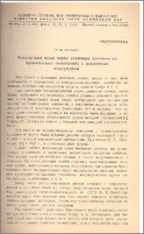 Фильтрация воды через земляные плотины на проницаемых основаниях с наклонным водоупором
