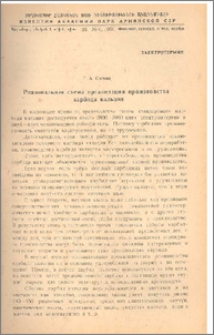 Рациональная схема организации производства карбида кальция