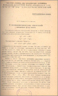 К потенциометрическому определению алюминия фтор-ионом