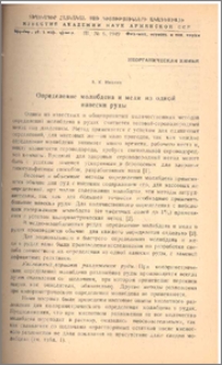 Определение молибдена и меди из одной навески руды