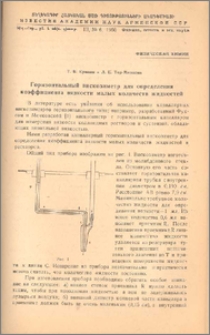 Горизонтальный вискозиметр для определения коэффициента вязкости малых количеств жидкостей