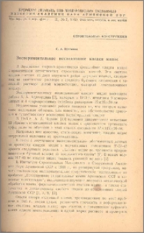 Экспериментальное исследование кладки мидис
