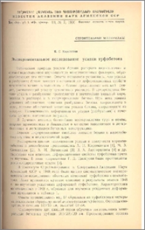 Экспериментальное исследование усадки туфобетона