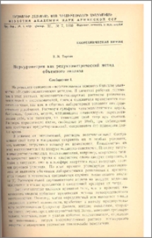 Меркурометрия как редуктометрический метод объемного анализа (Сообщение I, II)