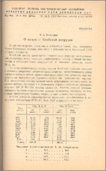 О возрасте Кохбской интрузии