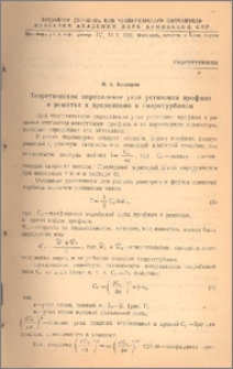 Теоретическое определение угла установки профиля в решетке в применении к гидротурбинам