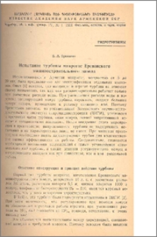 Испытание турбины микрогэс Ереванского машиностроительного завода