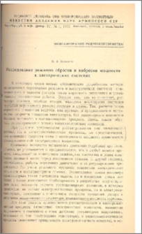 Исследование режимов сбросов и набросов мощности в электрических системах