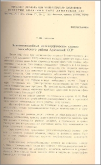 Эклогитоподобные метаморфические сланцы Амасийского района Армянской ССР