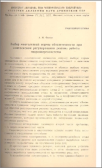 Выбор многолетней нормы обеспеченности при комплексном регулировании режима работы гидроэнергосистемы