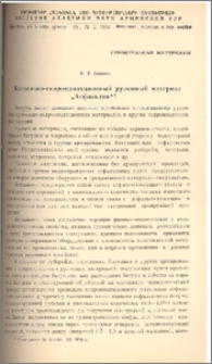 Кровельно-гидроизоляционный рулонный материал «Асфальтин»