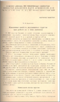 Изменение свойств лессовидных грунтов при работе их в теле плотины