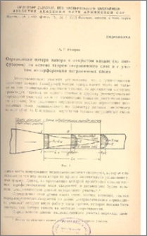Определение потери напора в открытом канале ( за конфузором ) на основе теории пограничного слоя и с учетом интерференции пограничных слоев