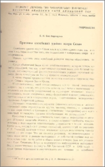 Причины колебаний уровня озера Севан