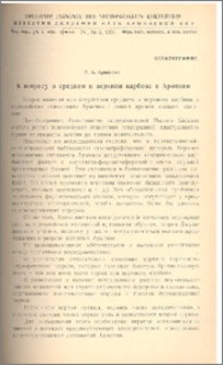 К вопросу о среднем и верхнем карбоне в Армении
