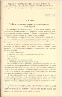 Туфы и туфолавы южных склонов массива горы Арагац