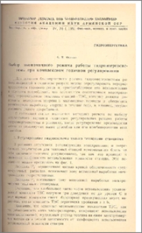 Выбор экономичного режима работы гидроэнергосистемы при комплексном годичном регулировании