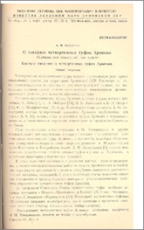О генезисе четвертичных туфов Армении