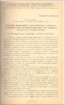 Затухание напряжений в железобетонных элементах с предварительно натянутой арматурой под влиянием ползучести и усадки бетона