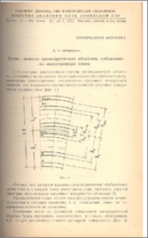 Расчет пологих цилиндрических оболочек, собранных из анизотропных слоев