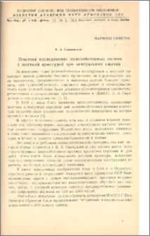 Опытное исследование железобетонных колонн с жесткой арматурой при центральном сжатии