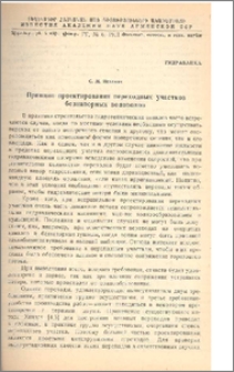 Принцип проектирования переходных участков безнапорных водоводов
