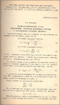 Графоаналитичесий метод определения динамики изменения частоты в электроэнергетических системах