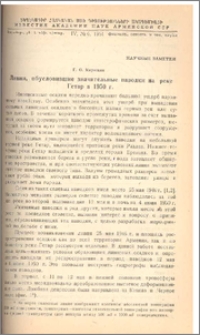 Ливни, обусловившие значительные паводки на реке Гетар в 1950 г.