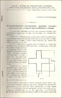 Экспериментальное исследование кручения стальных призматических стержней крестообразного сечения