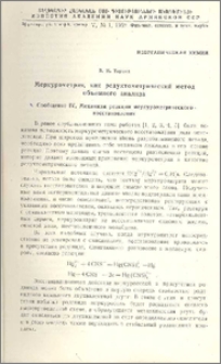 Меркурометрия, как редуктометрический метод объёмного анализа