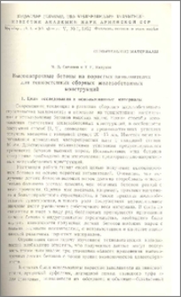 Высокопрочные бетоны на пористых заполнителях для тонкостенных сборных железобетонных конструкций