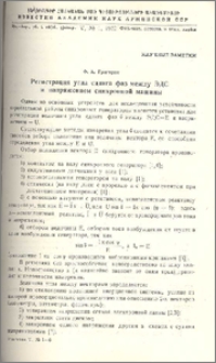 Регистрация угла сдвига фаз между ЭДС и напряжением синхронной машины