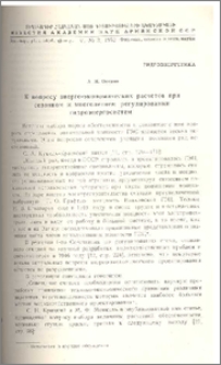 К вопросу энерго-экономических расчетов при сезонном и многолетнем регулировании гидроэнергосистем