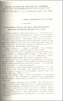 Исследование метода влажного антисептирования древесины раствором фтористого натрия