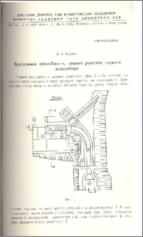 Пропускная способность донной решетки горного водозабора