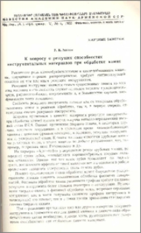 К вопросу о режущих способностях инструментальных материалов при обработке камня