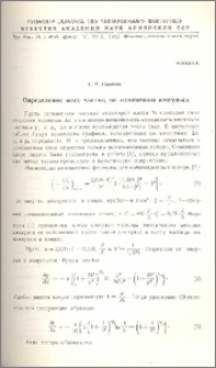 Определение масс частиц по изменению импульса