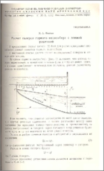 Расчет галереи горного водозабора с донной решеткой