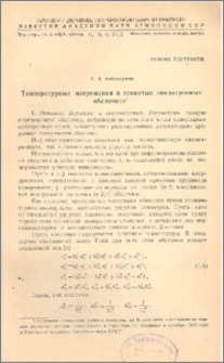 Температурные напряжения в слоистых анизотропных оболочках