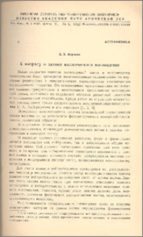 К вопросу о законе космического поглощения