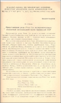 Представители рода Pinna Lin. из верхнемеловых отложений юго-западной части Армянской ССР