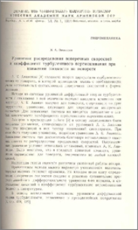 Уравнение распределения поперечных скоростей и коэффициент турбулентного перемешивания при движении жидкости на повороте