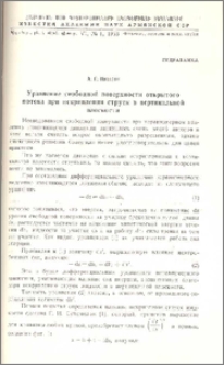 Уравнение свободной поверхности открытого потока при искривлении струек в вертикальной плоскости