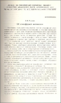Об атмосферной экстинкции