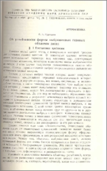 Об устойчивости формы выброшенных газовых оболочек звезд